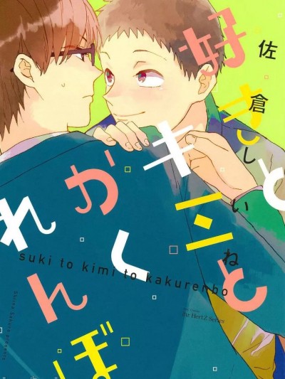 [佐倉しいね] 好きとキミとかくれんぼ