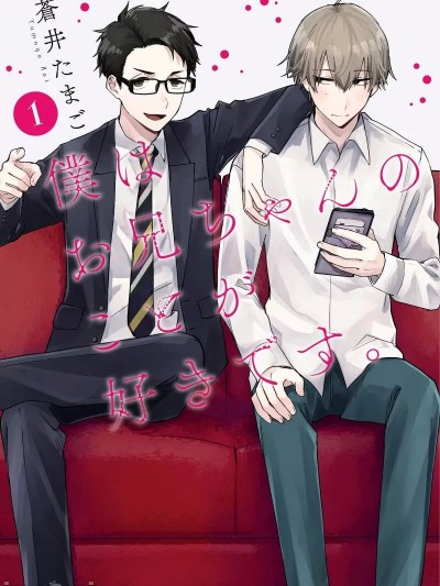 僕はお兄ちゃんのことが好きです。 1巻【電子特典付き】