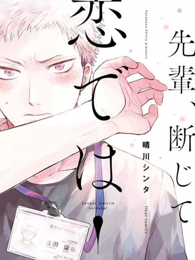 [晴川シンタ] 先輩、断じて恋では！