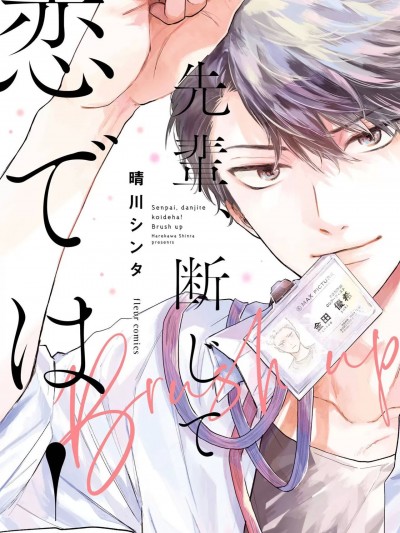 [晴川シンタ] 先輩、断じて恋では！ Brush up
