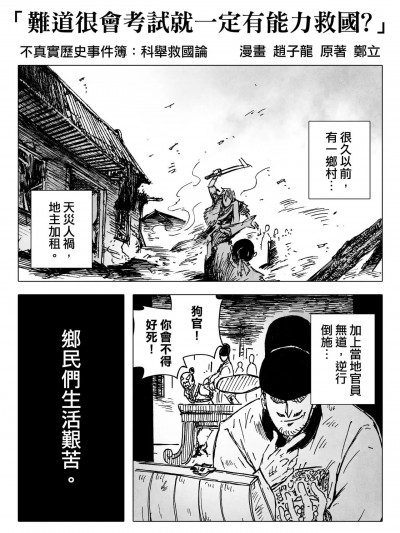 [赵子龙] 不真实历史事件簿#33：难道很会考试就一定有能力救国？