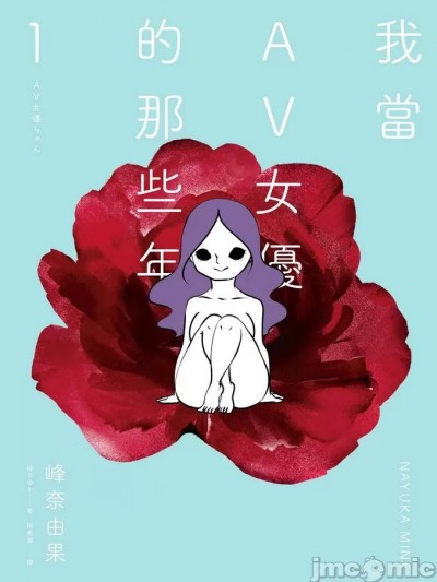我當AV女優的那些年