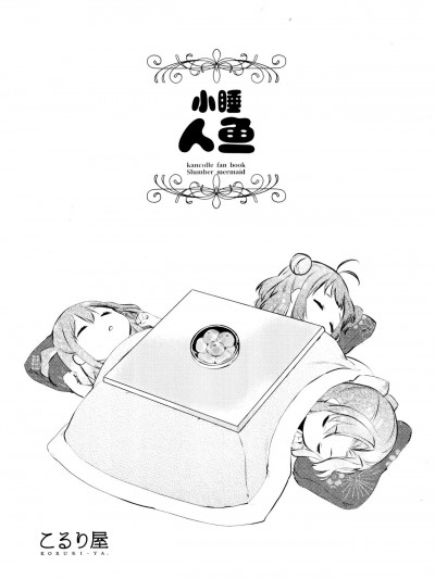 小睡人鱼 [猫岛汉化组] (砲雷撃戦!よーい!三十五戦目) [こるり屋 (こるり)] まどろみマーメイド (艦隊これくしょん -艦これ-) [中国翻訳]