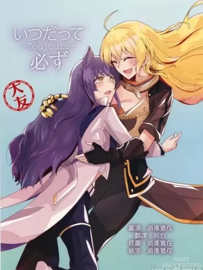 (BANZAI‼3) [らぴすがーでん (乙庭)] いつだって必ず -Toujours- (RWBY) [中国翻訳]