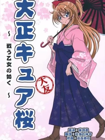 [大友同好会] (レインボーフレーバーNAGOYA5) [あるんちゅ (アル)] 大正キュア桜 (プリキュアオールスターズ) [中国翻訳]