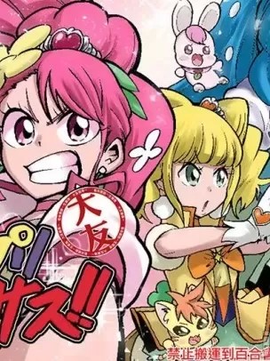 [大友同好会] [ショータイムは11時 (のぐちしょうた)] ヒープリバーサス!! (ヒーリングっど プリキュア)[中国翻訳]