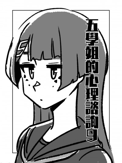 [ga320aaa] 五學姐的心理諮詢 (中國語)