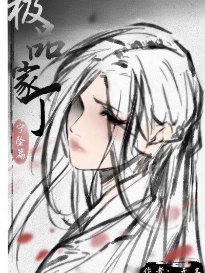 [无名] 极品家丁 宁坠篇