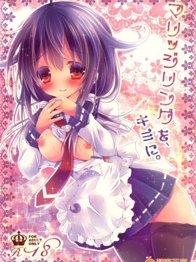 [Milk ]マリッジリングを、キミに。(艦隊これくしょん)