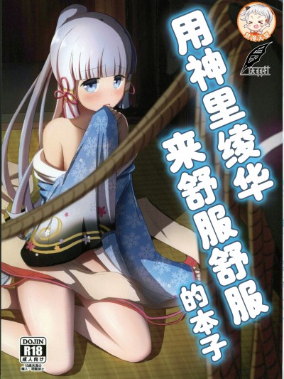 用神里绫华來舒服的本子 [灰羽社漢化組] (C102) [アルビノきのこ (Shotaro)] 神里綾華で気持ち良くなる本 (原神)