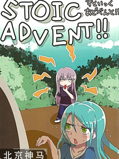 [北京神马个人汉化] (BanG Dreamer's Party! 8th STAGE) [ほっかいばりやす (しまえび)] STOIC ADVENT!! (BanG Dream!) [中国翻訳]