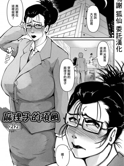 [zizi 盈]マリ子の首輪[中国翻译]