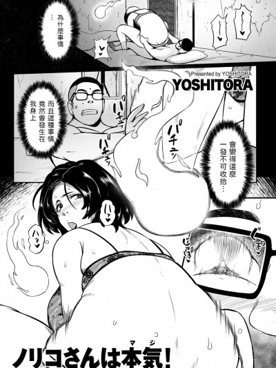 [よしとら] ノリコさんは本気! (COMIC クリベロン DUMA 2023年9月号 Vol.52) 中文翻譯