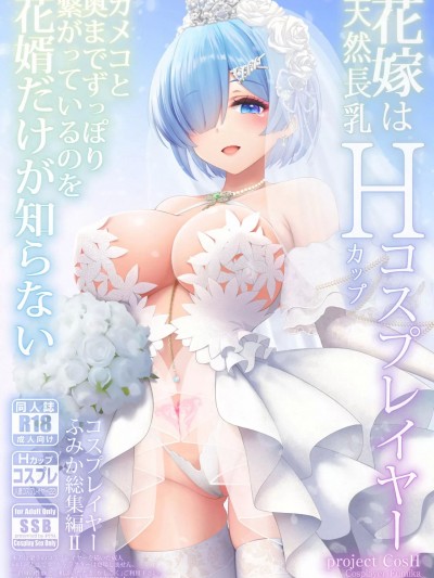 [SSB (まりりん)] 新婚ほやほや長乳人妻レイヤーふみか ～初夜は夫以外と……二穴生挿入ウェディング個人撮影～