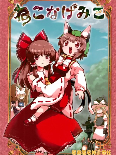 [潇洒个人汉化] (C99) [犀の華 (らいの)] ねこなげみこ (東方Project) [中国翻訳]