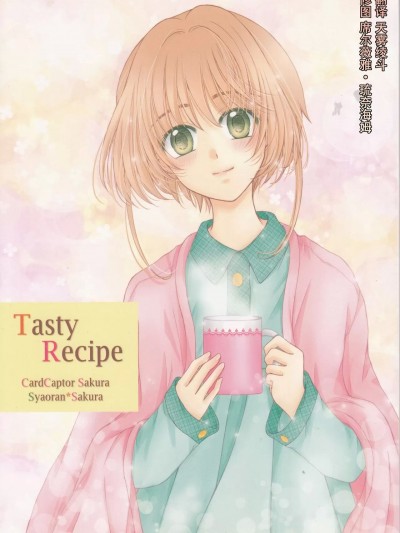 (SUPER24) [雪咲弓 (奏音音色、柊むつみ、霧崎結輝)] Tasty Recipe (カードキャプターさくら、CLAMP学園探偵団、XXXHOLiC)[中国翻訳]