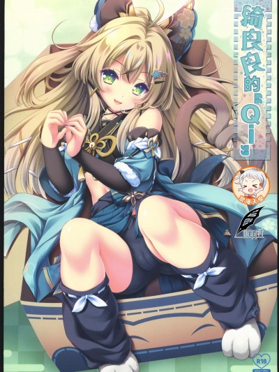 绮良良的“QI” [灰羽社漢化組] (C102) [ZiP(萌木原ふみたけ)]綺良々の❝Ki❞(原神)