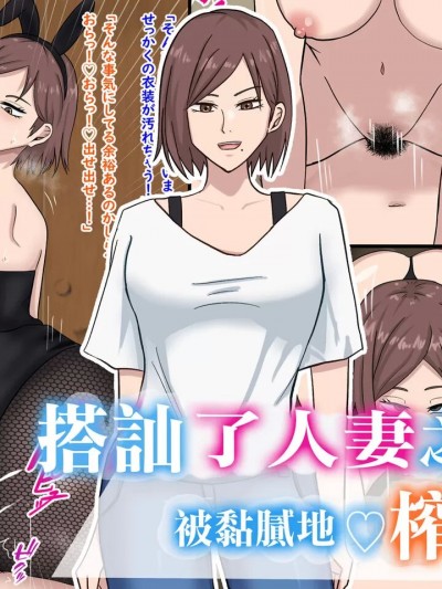 搭訕了人妻之後被黏膩地榨取了 [白色絵の具 (無味ムスミ)] 人妻をナンパしたらこってり搾られた [中国翻訳]