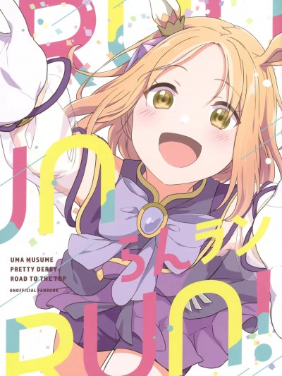 [猫岛汉化组] [ふわふわパレット (HIRO)] らん ラン RUN! (ウマ娘 プリティーダービー) [中国翻訳]