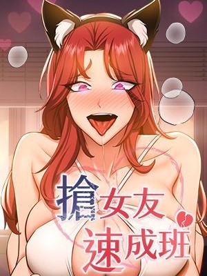 搶女友速成班/抢女友速成班