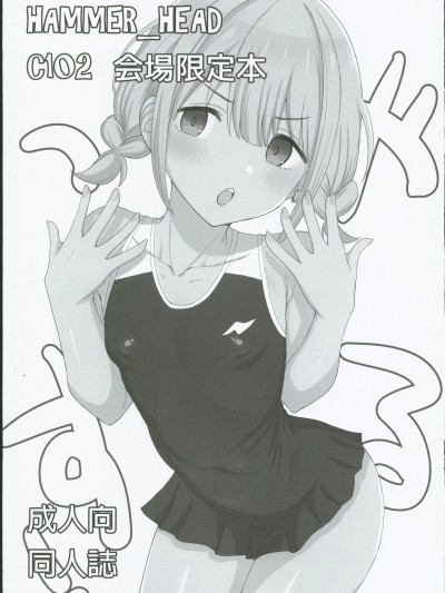 (C102) [Hammer_Head (真壁吾郎)] HAMMER_HEAD会場限定本 (アイドルマスターシンデレラガールズ)