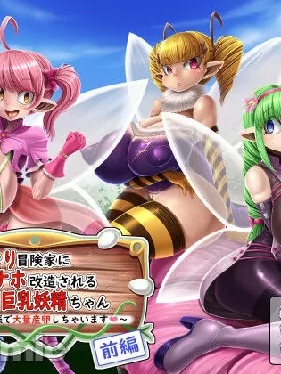 [觀樂出资X真不可视漢化] [もくぎゅうたん。 (涼御夜)] ふたなり冒険家にオナホ改造される巨乳妖精ちゃん ～ボテ腹妊娠で大量産卵しちゃいます～ 前編 [中国翻訳]