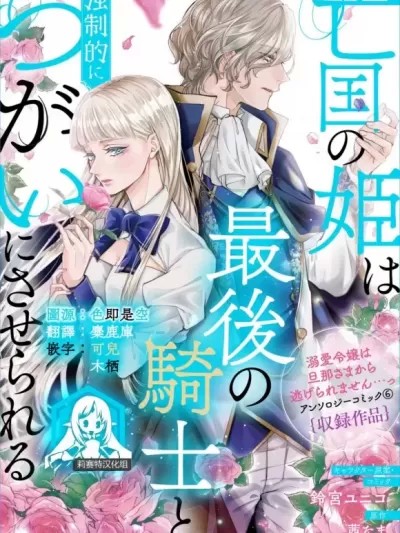 亡国的公主被强制许配给了最后的骑士 [莉赛特汉化组] [鈴宮ユニコ / 茜たま] 亡国の姫は最後の騎士と強制的につがいにさせられる (溺愛令嬢は旦那さまから逃げられません…っ アンソロジーコミック) [中国翻訳]