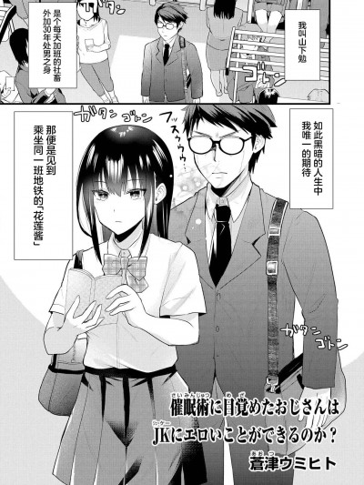 [白杨汉化组] [蒼津ウミヒト] 催眠術に目覚めたおじさんはJKにエロいことができるのか？ (催眠術で女の子をいいなりにできるアンソロジーコミック) [中国翻訳] [DL版]
