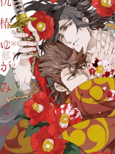 仇恨之花扭曲命运齿轮 [看海汉化组] [吹屋フロ]仇椿ゆがみて歯車[中国翻訳] [DL版]
