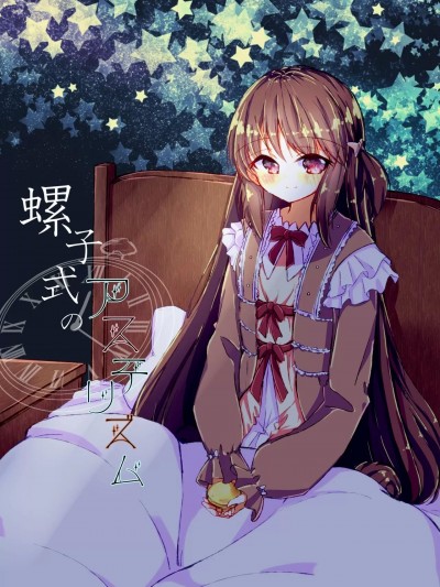 [ぐ] 螺子式のアステリズム (マギアレコード 魔法少女まどか☆マギカ外伝) [中国翻訳]