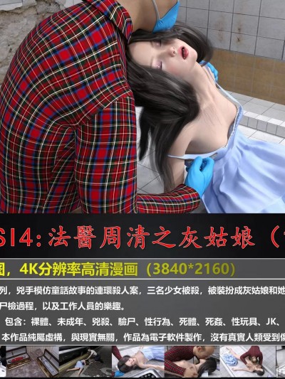 法醫之灰姑娘