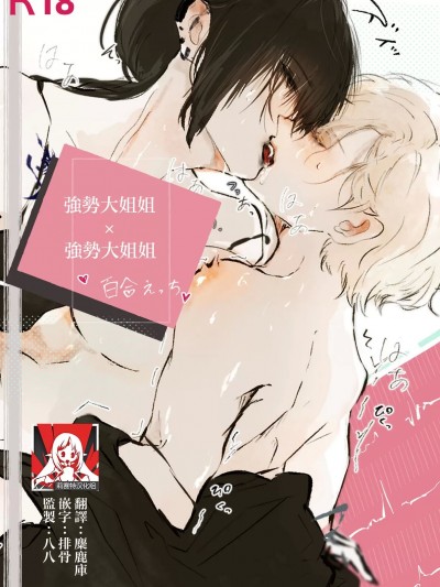 强势大姐姐×强势大姐姐百合短漫 后篇 [莉赛特汉化组] [UⅢ] つよつよお姉さん×つよつよお姉さんの百合 后編