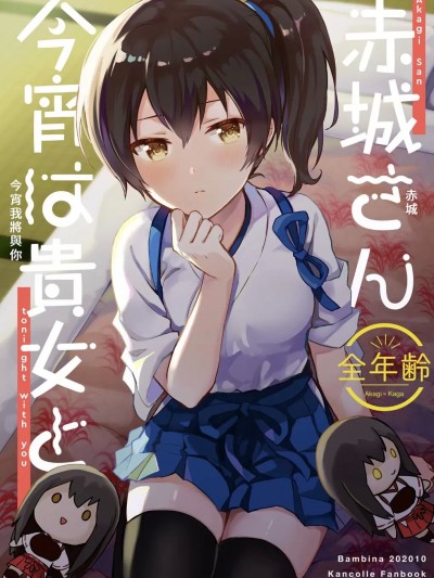 赤城 今宵我將與你 [BAMBINA (栗かのこ)] 赤城さん今宵は貴女と (艦隊これくしょん -艦これ-)