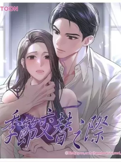 季節交替之際 (官方中文版)