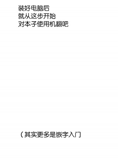 装好电脑后就从这步开始对本子使用机翻吧
