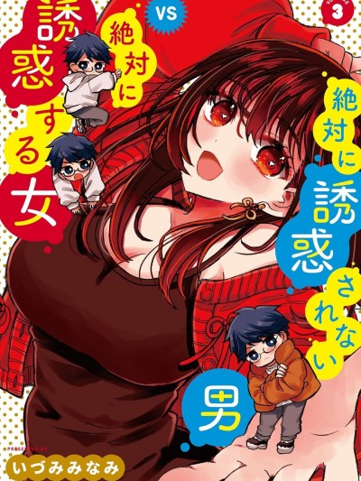 油鹽不進男vs瘋狂顛勺女 [悠望漢化組/貓戀漢化組] [いづみみなみ] 絶対に誘惑されない男vs絶対に誘惑する女