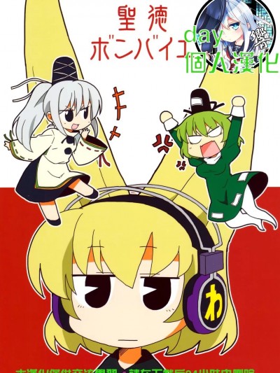 (例大祭9) [亜光速エンジン (あずみはるひと)] 聖徳ボンバイエ (東方Project)