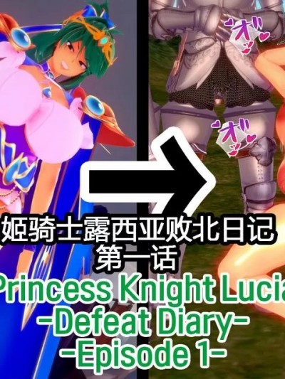 [KOKORO个人汉化] [basenokim] 姫騎士ルシアー敗北日記 [中国翻译]