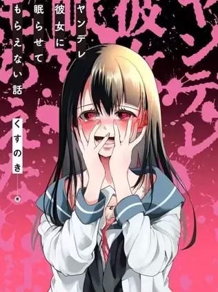 病嬌女友不讓睡 [くすのき] ヤンデレ彼女に眠らせてもらえない話