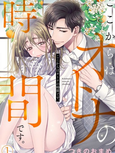 現在開始是大人的時間 [つきのおまめ] ここからはオトナの時間です。