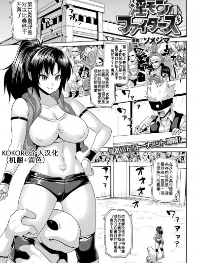 [KOKORO个人汉化] [ソメジマ] 異世界催淫わからせ紀行 - 竞技场篇 [中国翻译]