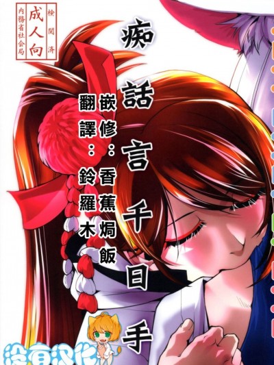[沒有漢化] (C93) [かもたま座 (かもたま)] 痴話言千日手 (アズールレーン)