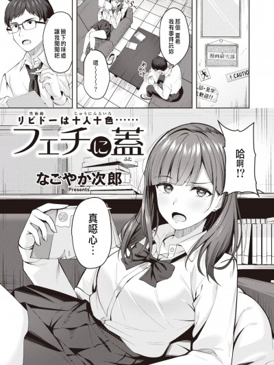 [なごやか次郎]フェチに蓋[CHINESE]