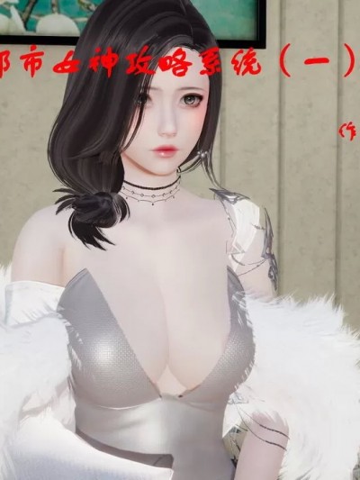 [ytyty]都市女神攻略系统（一）