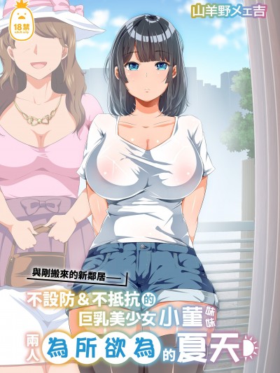 與剛搬來的新鄰居——不設防＆不抵抗的巨乳美少女小菫妹妹兩人為所欲為的夏天 [オトナテイコク (YAC)] 近所に引っ越してきた無防備・無抵抗巨乳美少女すみれちゃんにヤリたい放題な夏 [中文] [無修正]