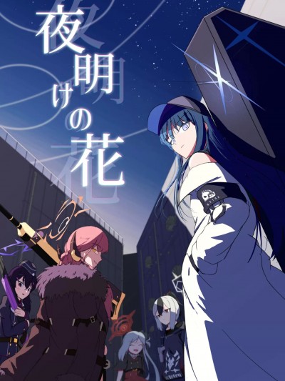 [poidesu个人汉化] [惑星生物ノ間 (ジャミラ)] 夜明けの花 (ブルーアーカイブ) [中国翻訳] [DL版]