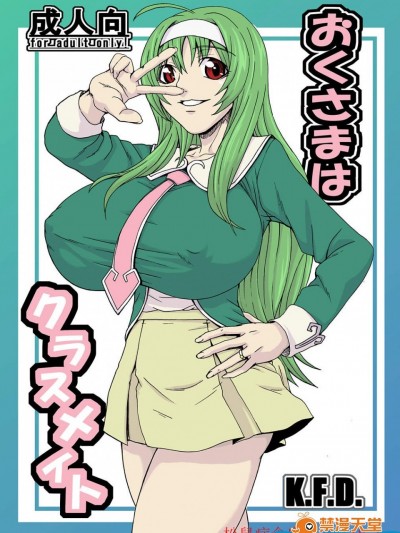 [K.F.D.(PIえろ)][おくさまはクラスメイト]