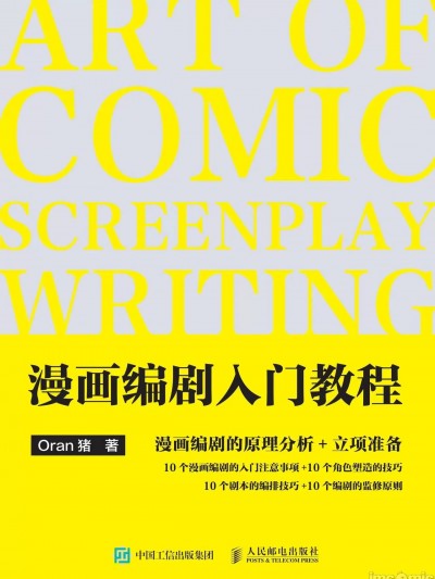 [Oran猪]漫画编剧入门教程