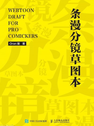 [ Oran猪著] 条漫分镜草图本