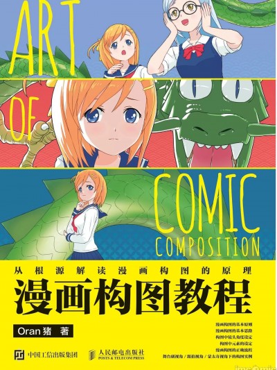 [Oran猪著]漫画构图教程